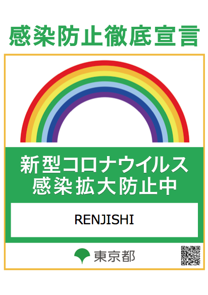 RENJISHI感染防止徹底宣言